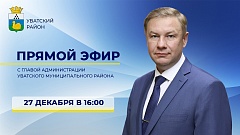 Вячеслав Елизаров ответит на вопросы жителей района в прямом эфире 27 декабря